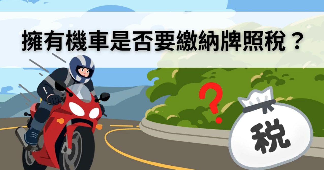 擁有機車是否需繳納牌照稅