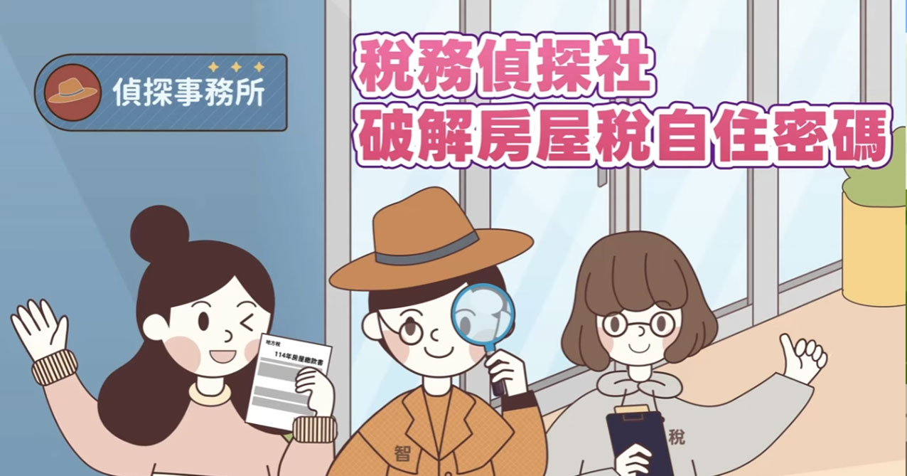稅務偵探社 破解房屋稅自住密碼