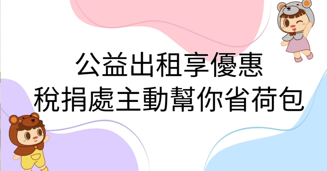 公益出租享優惠，稅捐處主動幫你省荷包