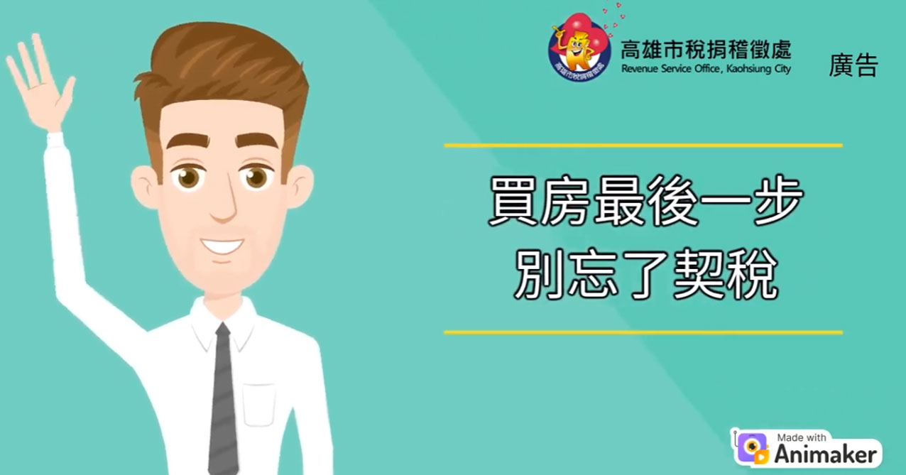 買房最後一步，別忘了契稅